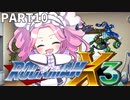 【VOICEVOX実況】四国めたんのロックマンX3実況プレイPART10