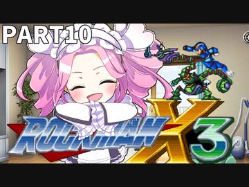 【VOICEVOX実況】四国めたんのロックマンX3実況プレイPART10