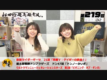 松田的超英雄電波。（第219回）