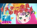 【VTuber】フォールガイズでわからせるメスガキ【わからせちょろ 切り抜き 】
