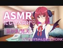 今日1日の疲れをアルマちゃんの耳かきで癒してもらった【耳かき/梵天/ASMR】