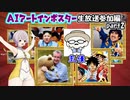 【AIアートインポスター】ギャング主催のAIアートバトルロワイアルに迷い込んでしまう羽ノ華【part.2】