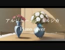 アルジャーノン❄演奏して歌ってみた【黒紫雪】