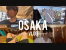 【vlog】大阪で初めての朝|良いゲストハウスでお洗濯