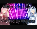 青春コンプレックスを琴葉姉妹に歌ってもらった！【NEUTRINO Cover】