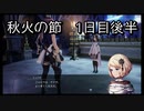 【HARVESTELLA】初見のほぼ毎日ハーヴェステラ！秋火の節　1日目後半【実況プレイ】