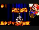 【ゆっくり実況】 膝にユミンパを受けてしまったマリオRPG　part1【最少ジャンプ回数】
