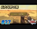 【ゼルダの伝説スカイウォードソード】空と大地と時々姫と_Part27【実況】