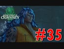 ONE PIECE ODYSSEYニコニコ最速実況プレイ【part35】