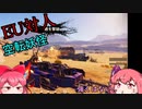 【CROSSOUT/クロスアウト】カクツキとラグは友達さ(実質一つでは?【pvp/ゆっくり実況】