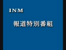 INMにて放送された報道特番(cm含む)