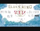 【エルデンリング】断捨離なすびの幸せ探す懸賞生活#4