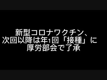 新型コロナワクチン、次回以降は年1回「接種」に　厚労部会で了承