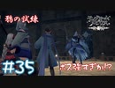 【ゲーム実況】鴉の試練のボス強くね！？【モノクロームメビウス】#35