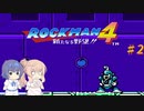 【CeVIO実況】ささらさんが遊ぶロックマン４#2