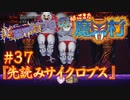 超魔界村プロの【帰ってきた魔界村】実況#37『先読みサイクロプス』