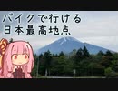 本当にゆっくりな日本一周ツーリング14日目【静岡】【ゆっくりVOICEROID車載】