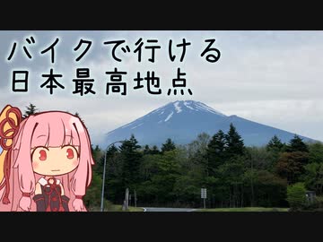 本当にゆっくりな日本一周ツーリング14日目【静岡】【ゆっくりVOICEROID車載】