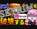 【SkyrimAE】スカイリムを茜ちゃんが破壊するPart20【ホワイトリッジの墓場】