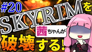 【SkyrimAE】スカイリムを茜ちゃんが破壊するPart20【ホワイトリッジの墓場】