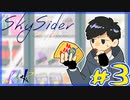 【クトゥルフ神話TRPG】黄衣が導き自宅警備員と”常識人”が行く「Sky Sider」Part3【FROM_ZERO】