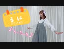 【NoiZoo】うに【踊ってみた】