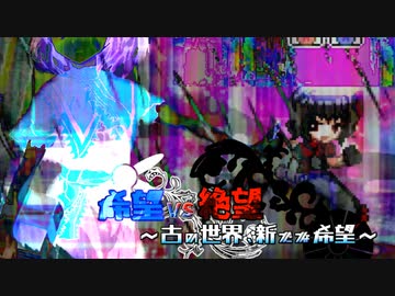 【旧章】希望vs絶望　～古の世界、新たな希望～ part19