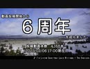 動画投稿を始めて６周年を迎えました