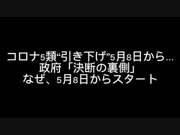コロナ5類“引き下げ”5月8日から…政府「決断の裏側」