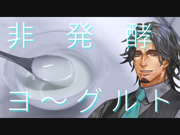 発酵させずにヨーグルト的な何かを作ろうとしてみたよ！！【VOICEPEAK】