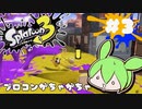 【スプラトゥーン3】浅瀬ちゃぷちゃぷ#3