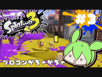【スプラトゥーン3】浅瀬ちゃぷちゃぷ#3
