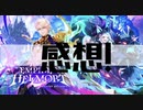 【白猫プロジェクト】感想会!【EMPIRE OF HELLMORT】
