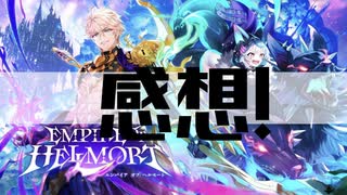 【白猫プロジェクト】感想会!【EMPIRE OF HELLMORT】