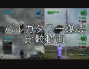 【地球防衛軍6】バルガタワーの爆破比較だ！【地球防衛軍5】