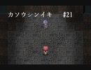 フリーゲーム実況【カソウシンイキ】 #21