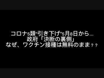 コロナ5類“引き下げ”5月8日から…政府「決断の裏側」なぜ、ワクチン接種は無料のまま？？