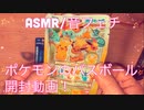 【ASMR】ポケモンのバスボール開封動画！【音フェチ】