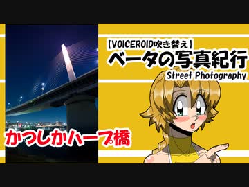 【VOICEROID吹き替え】ベータの写真紀行 かつしかハープ橋