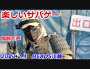 楽しいサバゲー　突撃戦　2023.2.4　HEADS川越　加齢た声