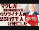 ダグラス・マクレガー米陸軍退役大佐「戦争開始以来25万7千人のウクライナ人が死亡した」