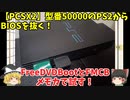 【PCSX2】型番50000のPS2からBIOSを抜く！FreeDVDBootとFMCBメモカで試す！