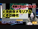 恋愛シミュレーションの時代 このゲー・ときめきメモリアル編
