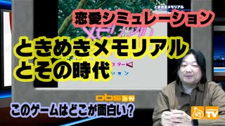 恋愛シミュレーションの時代 このゲー・ときめきメモリアル編