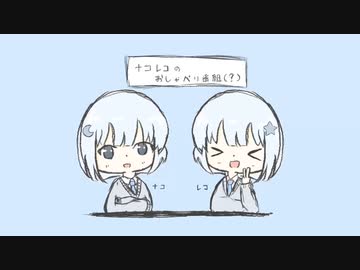 ナコとレコのおしゃべり動画【2】