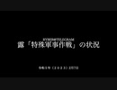 [読み上げ] ウクライナに於けるロシア「特殊軍事作戦」の状況 (2023年2月7日)