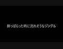 （自作曲）酔っぱらった時に流れそうなジングル（※この動画への親作品登録は不要です。）