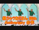 【募集告知】緑シャツおじさん66th Anniversary合作【拡散希望】
