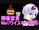 We♡ウイスキー2023開催告知