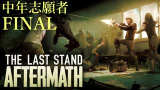 【The Last Stand Aftermath】ゾンビと戦う中年志願者 FINAL【実況】